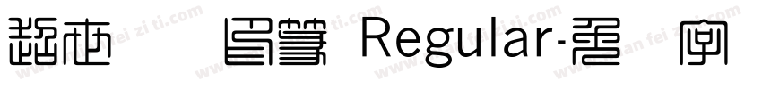 超世纪细印篆 Regular字体转换